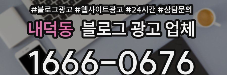 내덕동 블로그 광고 업체