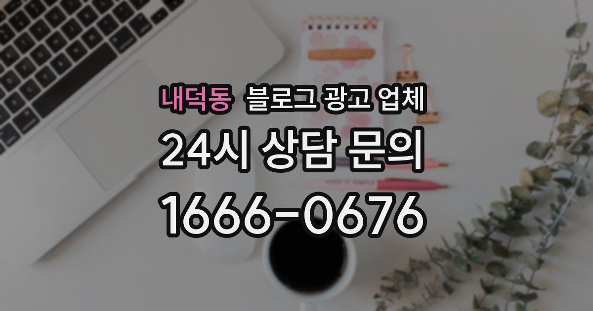 내덕동 블로그 광고 업체