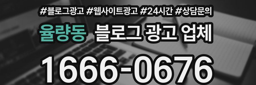 율량동 블로그 광고 업체