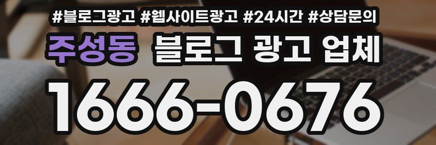 주성동 블로그 광고 업체
