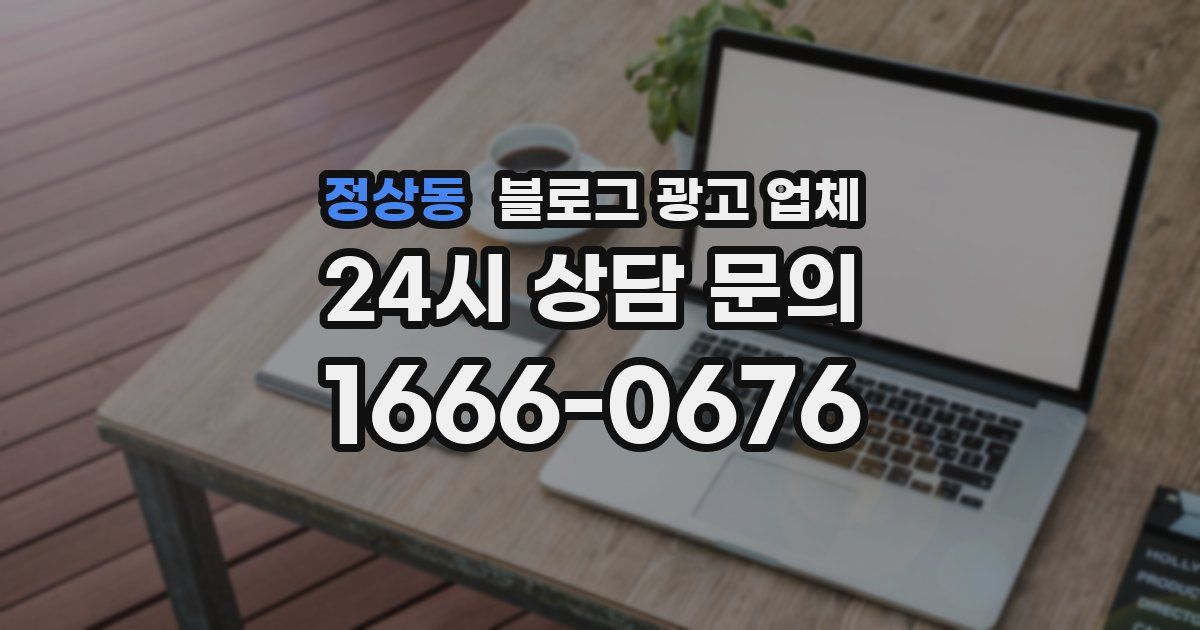 정상동 블로그 광고 업체