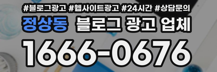 정상동 블로그 광고 업체
