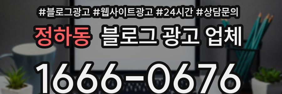 정하동 블로그 광고 업체