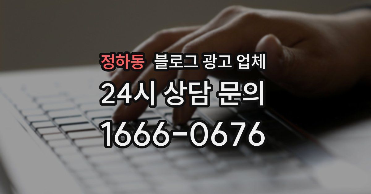 정하동 블로그 광고 업체