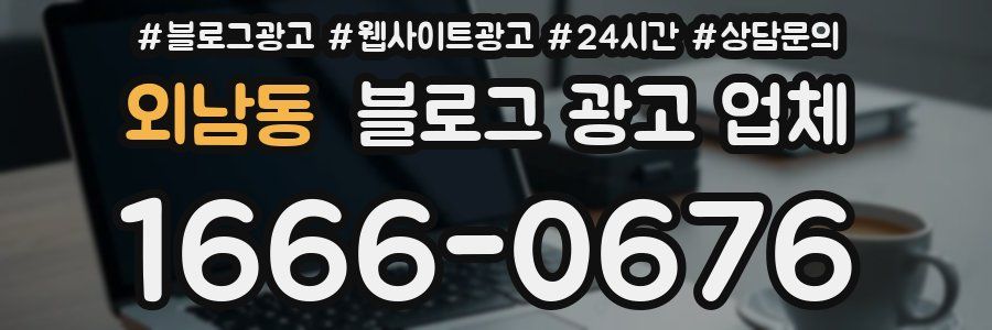 외남동 블로그 광고 업체