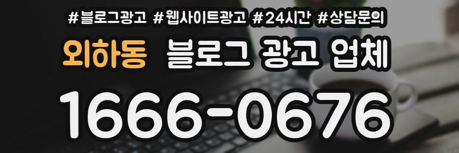 외하동 블로그 광고 업체