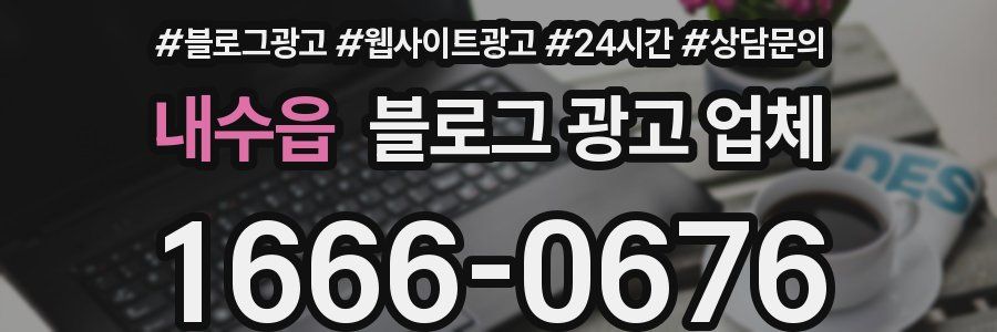 내수읍 블로그 광고 업체