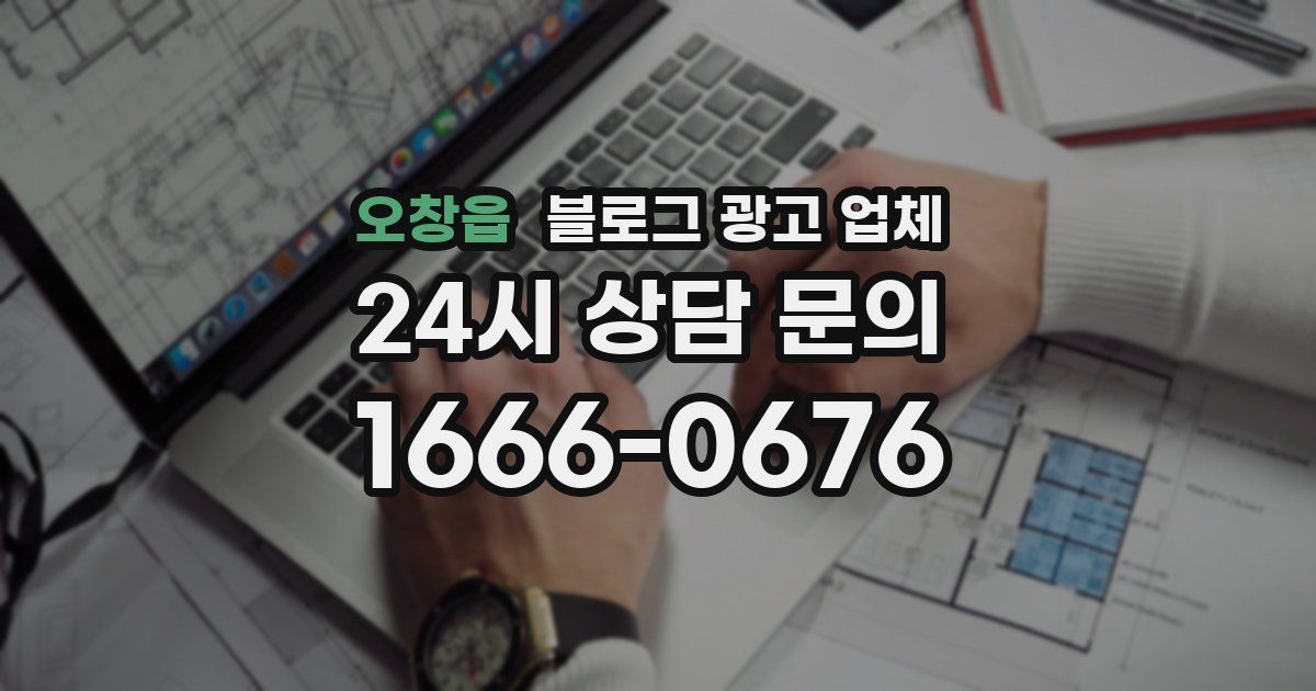 오창읍 블로그 광고 업체