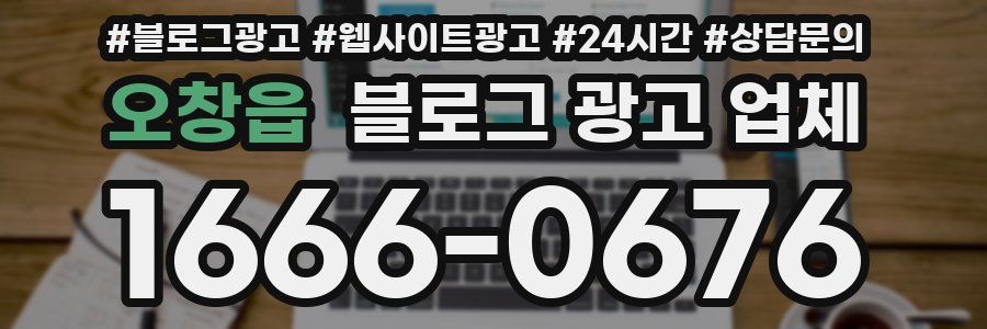 오창읍 블로그 광고 업체