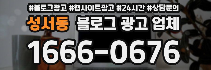 성서동 블로그 광고 업체
