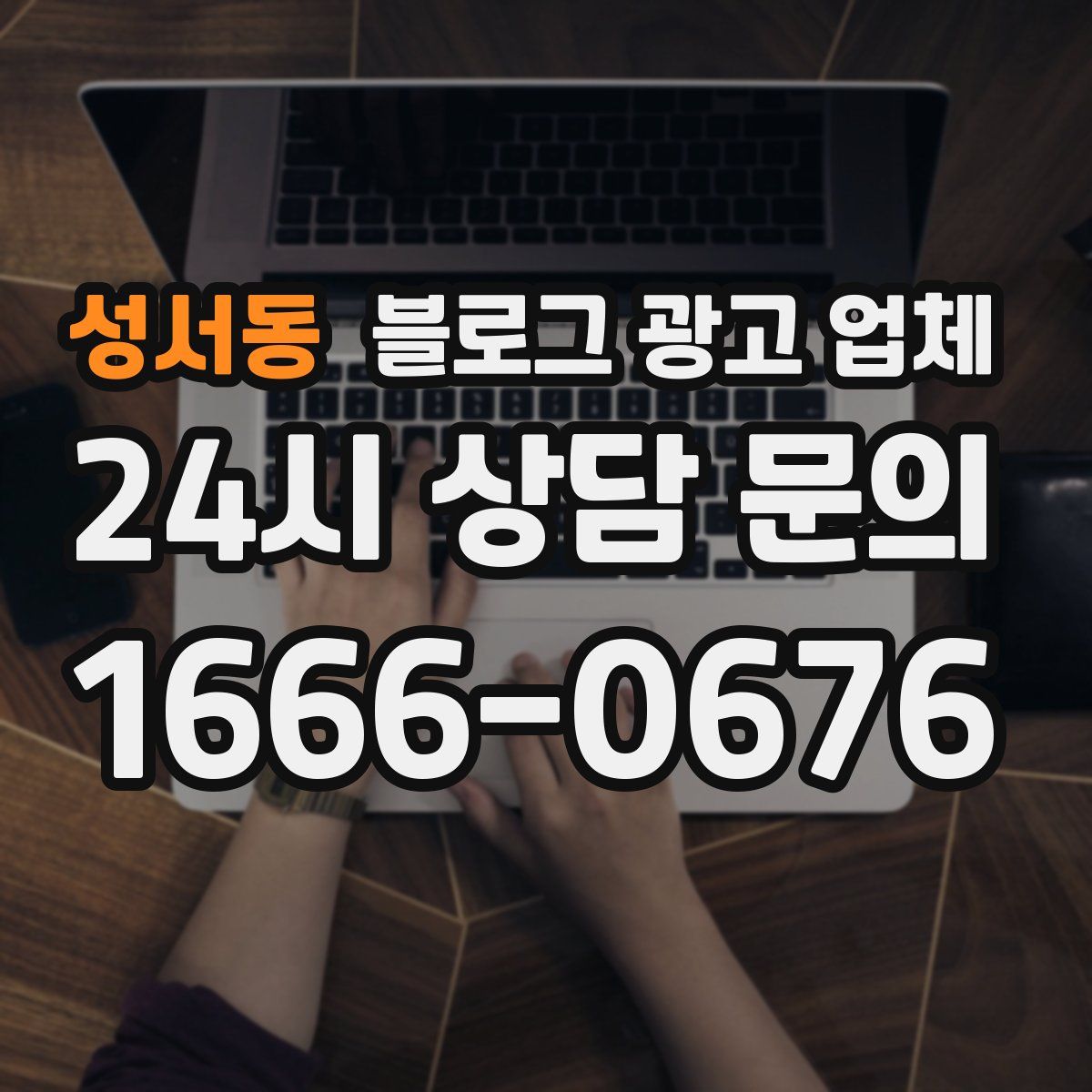 성서동 블로그 광고 업체