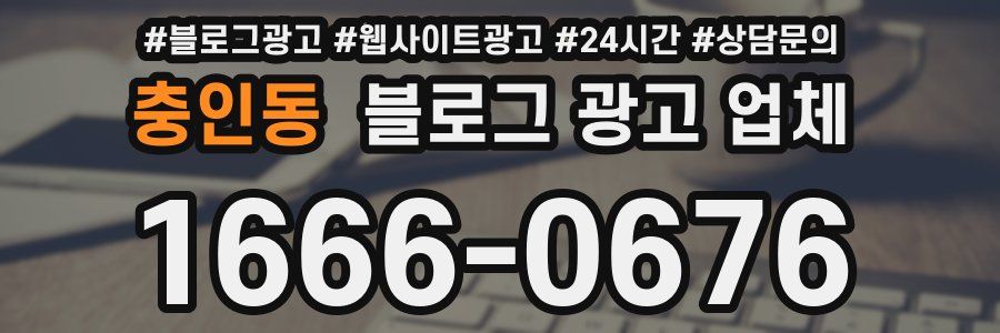 충인동 블로그 광고 업체