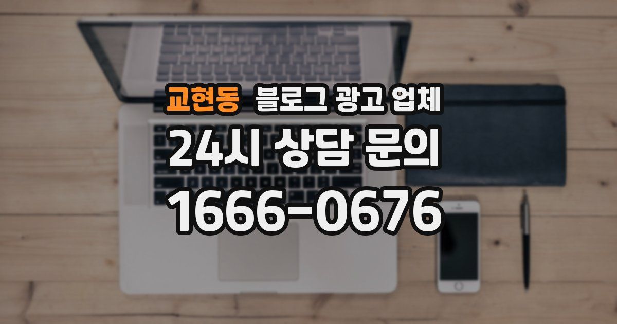 교현동 블로그 광고 업체
