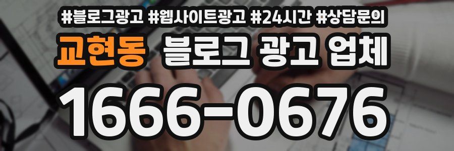 교현동 블로그 광고 업체