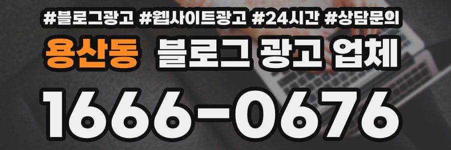 용산동 블로그 광고 업체