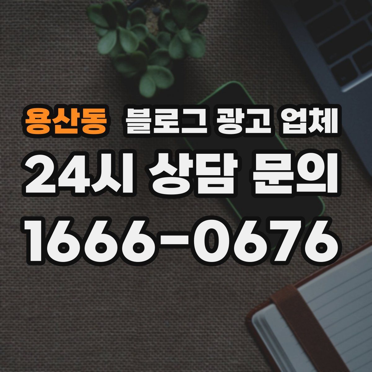 용산동 블로그 광고 업체