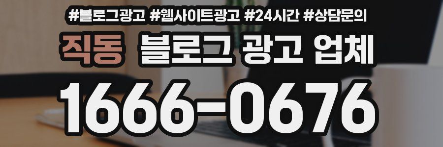 직동 블로그 광고 업체