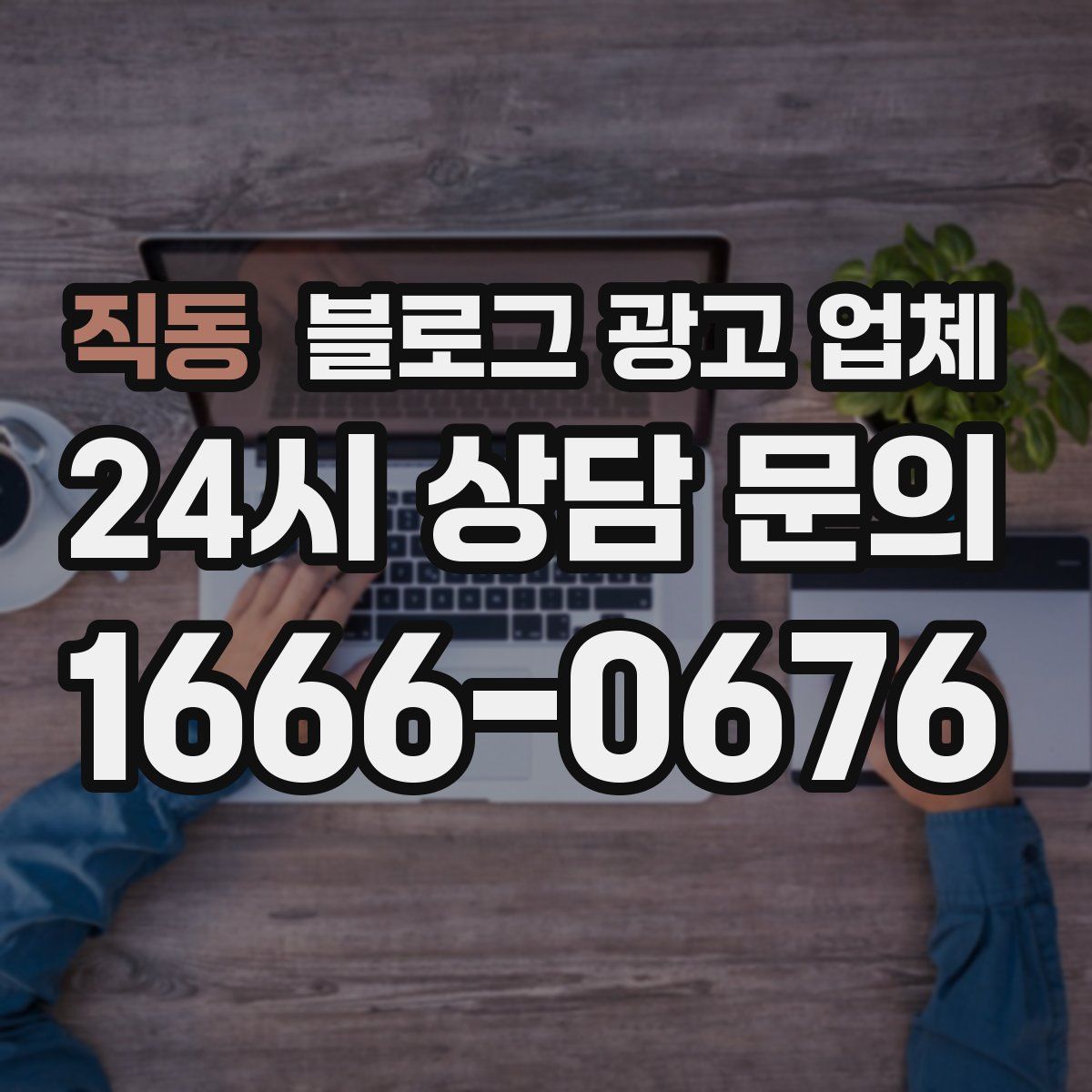 직동 블로그 광고 업체