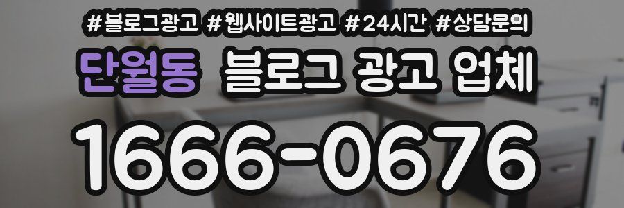 단월동 블로그 광고 업체