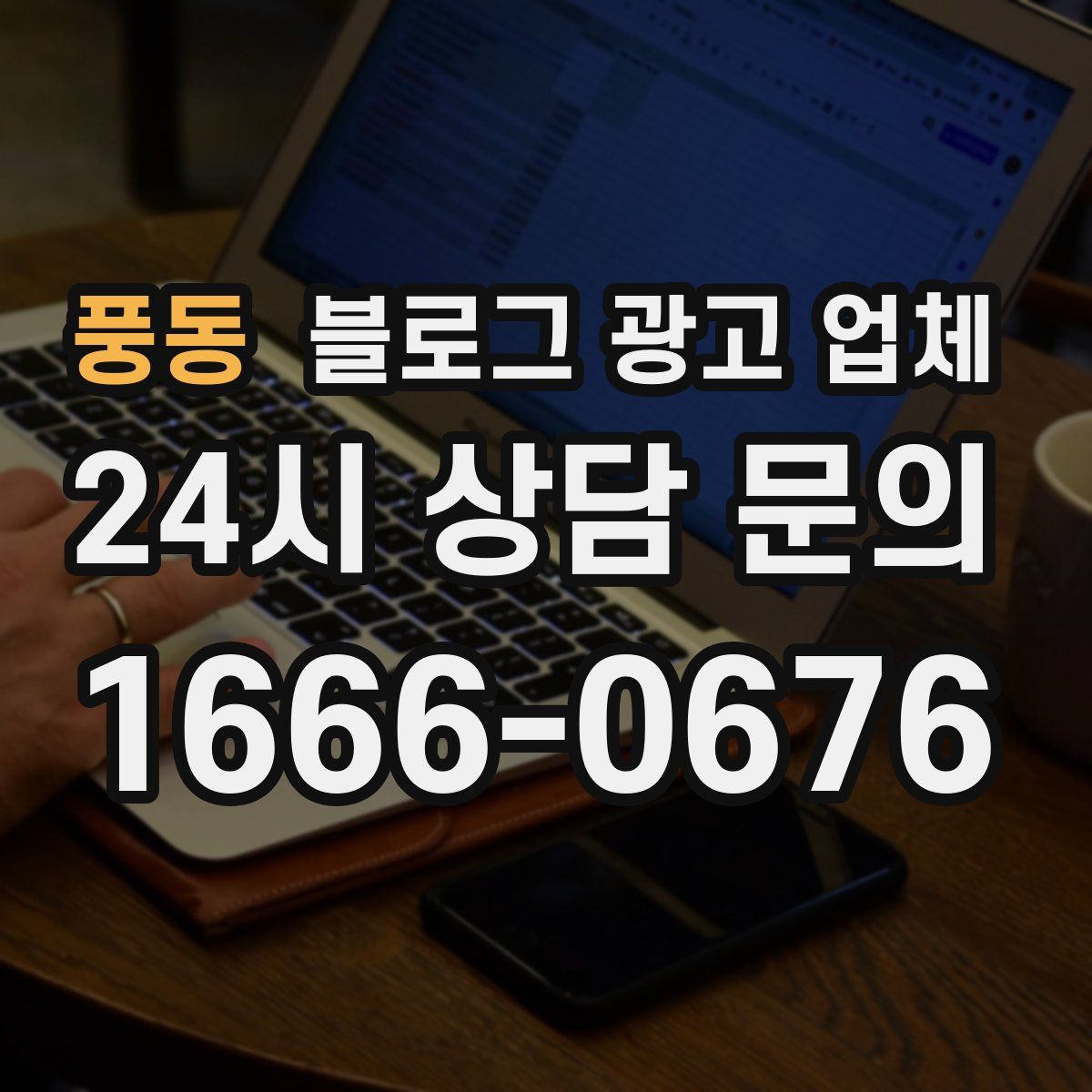 풍동 블로그 광고 업체