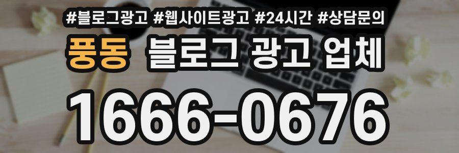 풍동 블로그 광고 업체