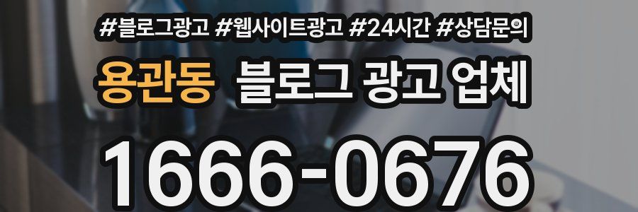 용관동 블로그 광고 업체