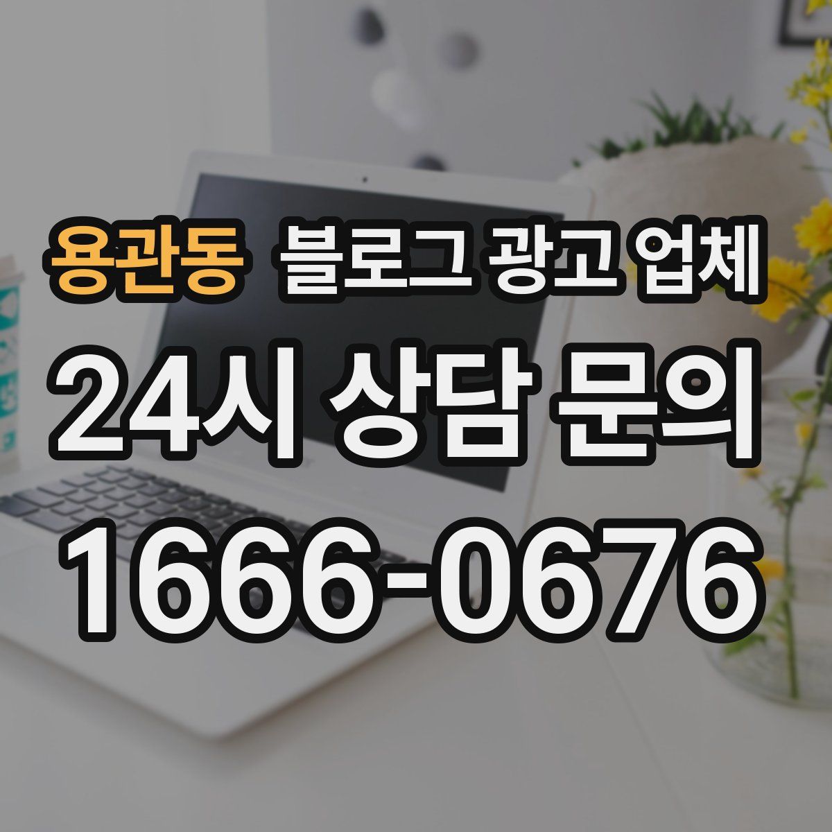 용관동 블로그 광고 업체