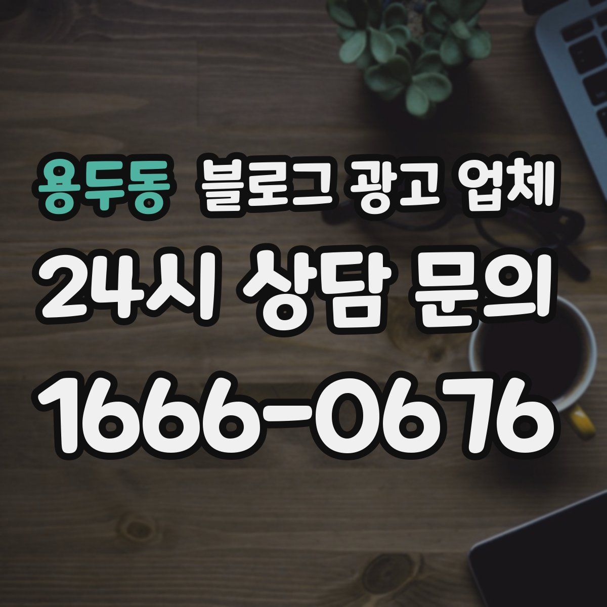 용두동 블로그 광고 업체