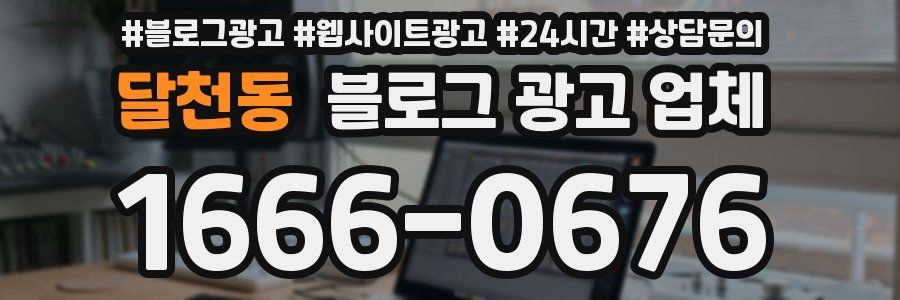 달천동 블로그 광고 업체
