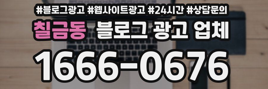 칠금동 블로그 광고 업체