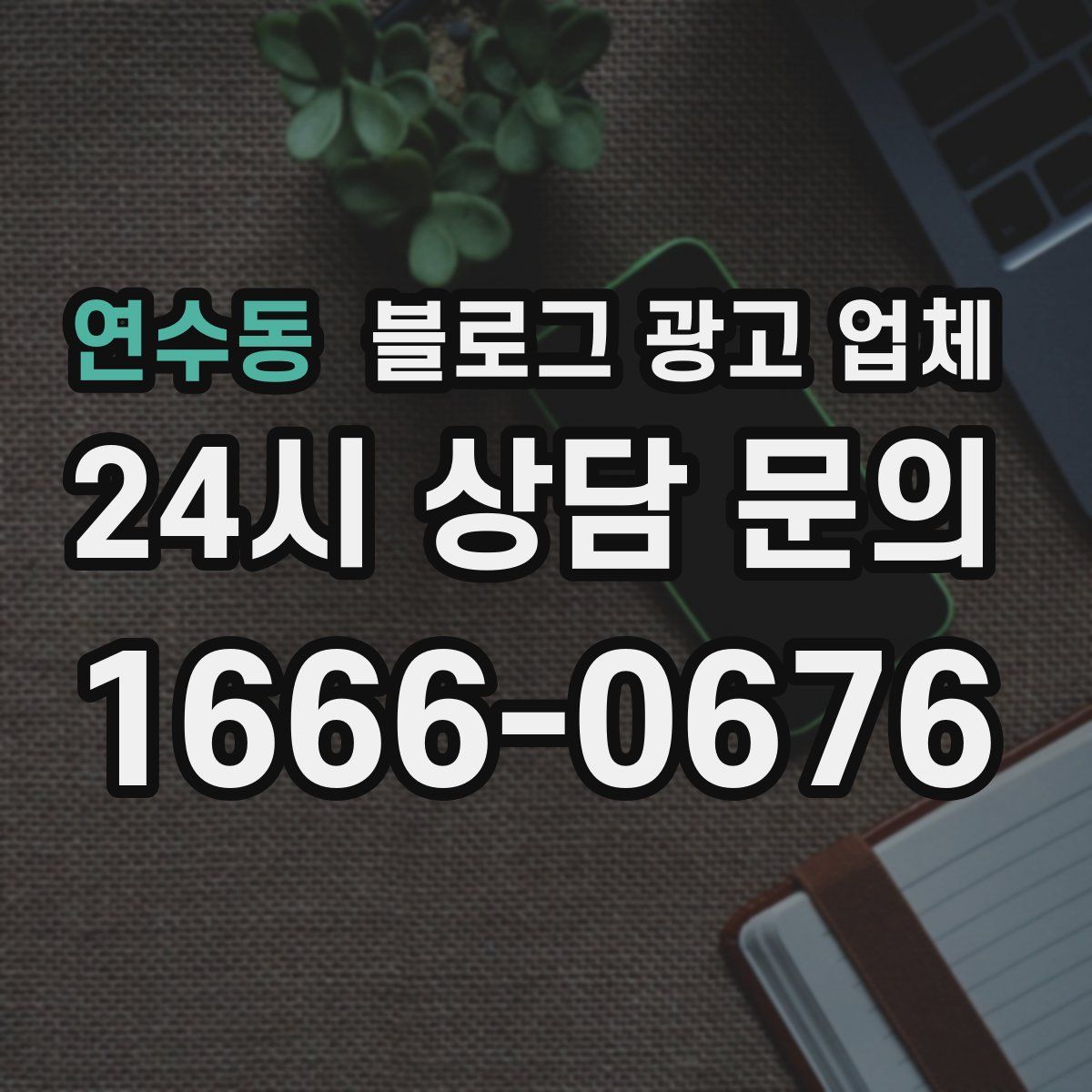 연수동 블로그 광고 업체