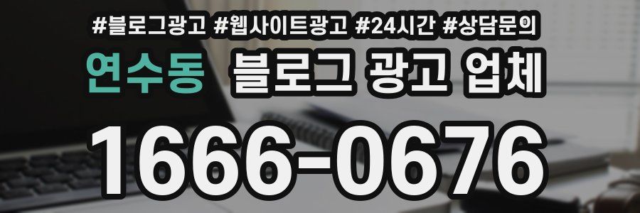 연수동 블로그 광고 업체