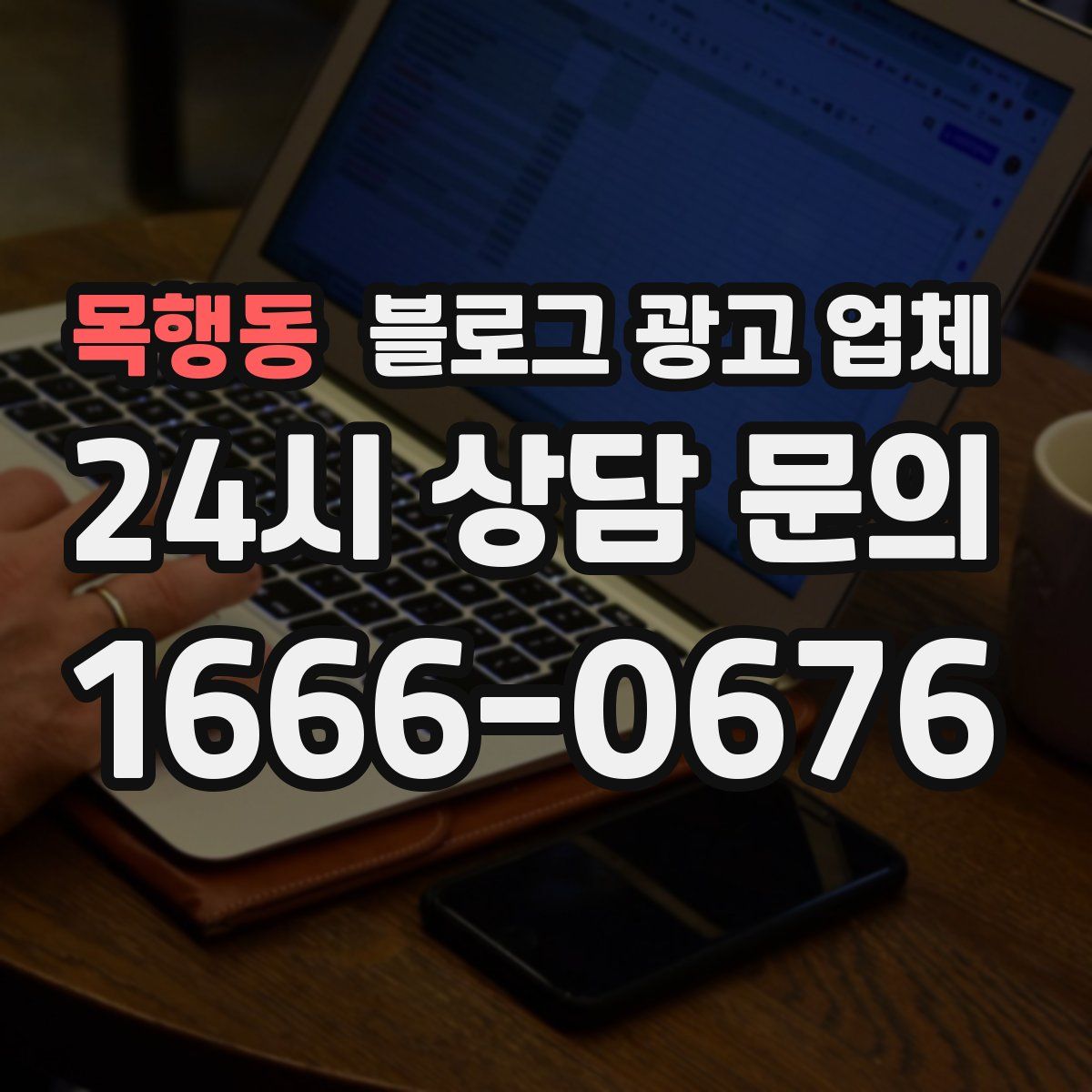 목행동 블로그 광고 업체