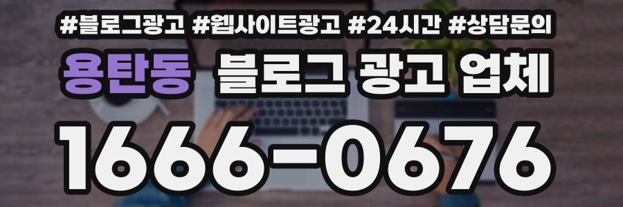 용탄동 블로그 광고 업체
