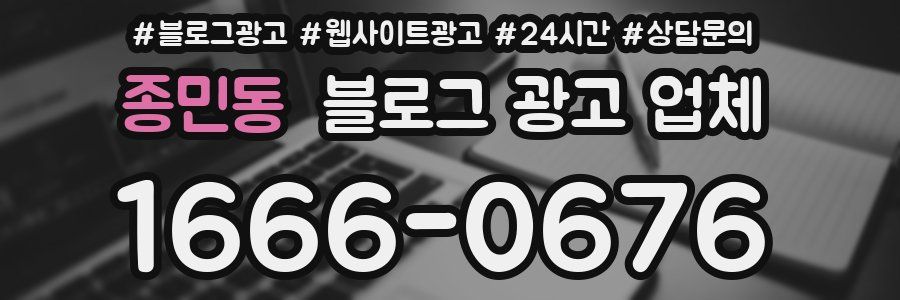 종민동 블로그 광고 업체