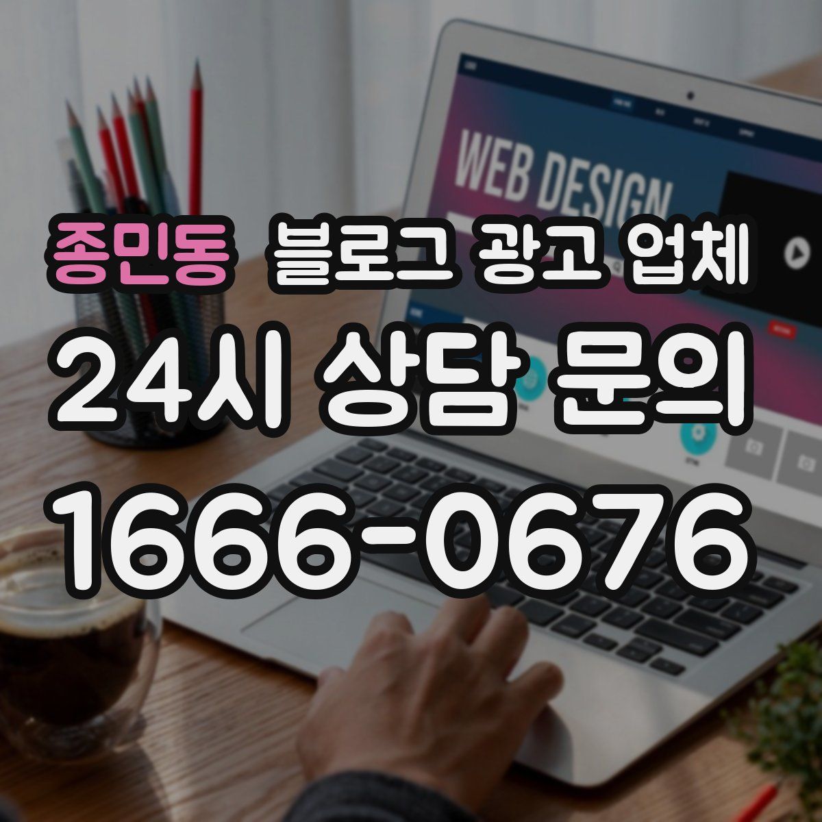 종민동 블로그 광고 업체