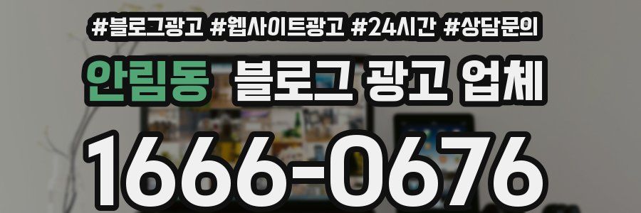 안림동 블로그 광고 업체