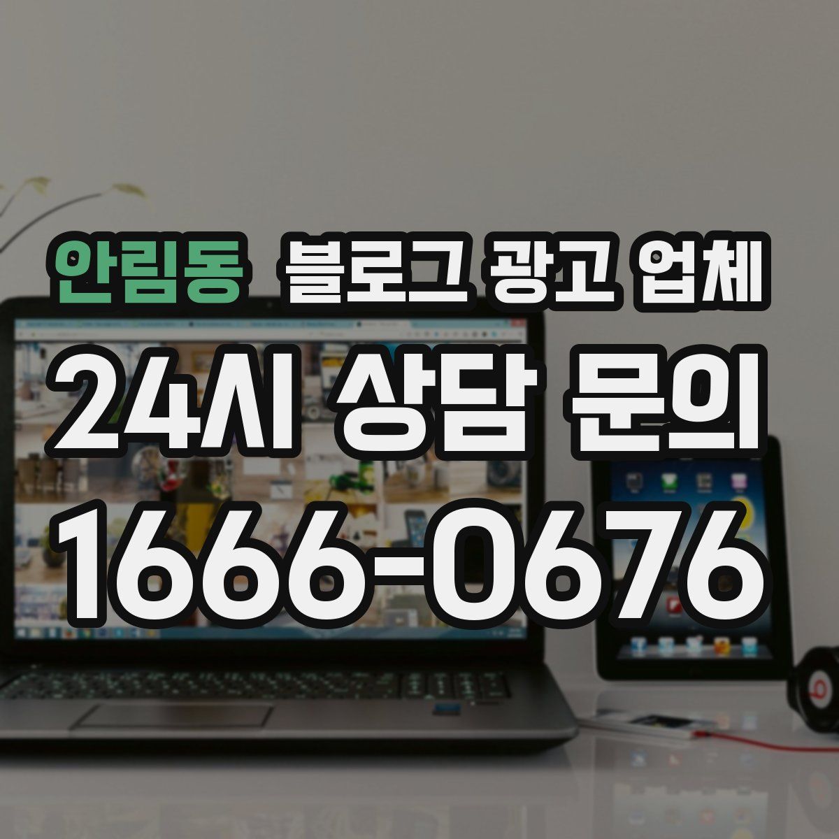 안림동 블로그 광고 업체