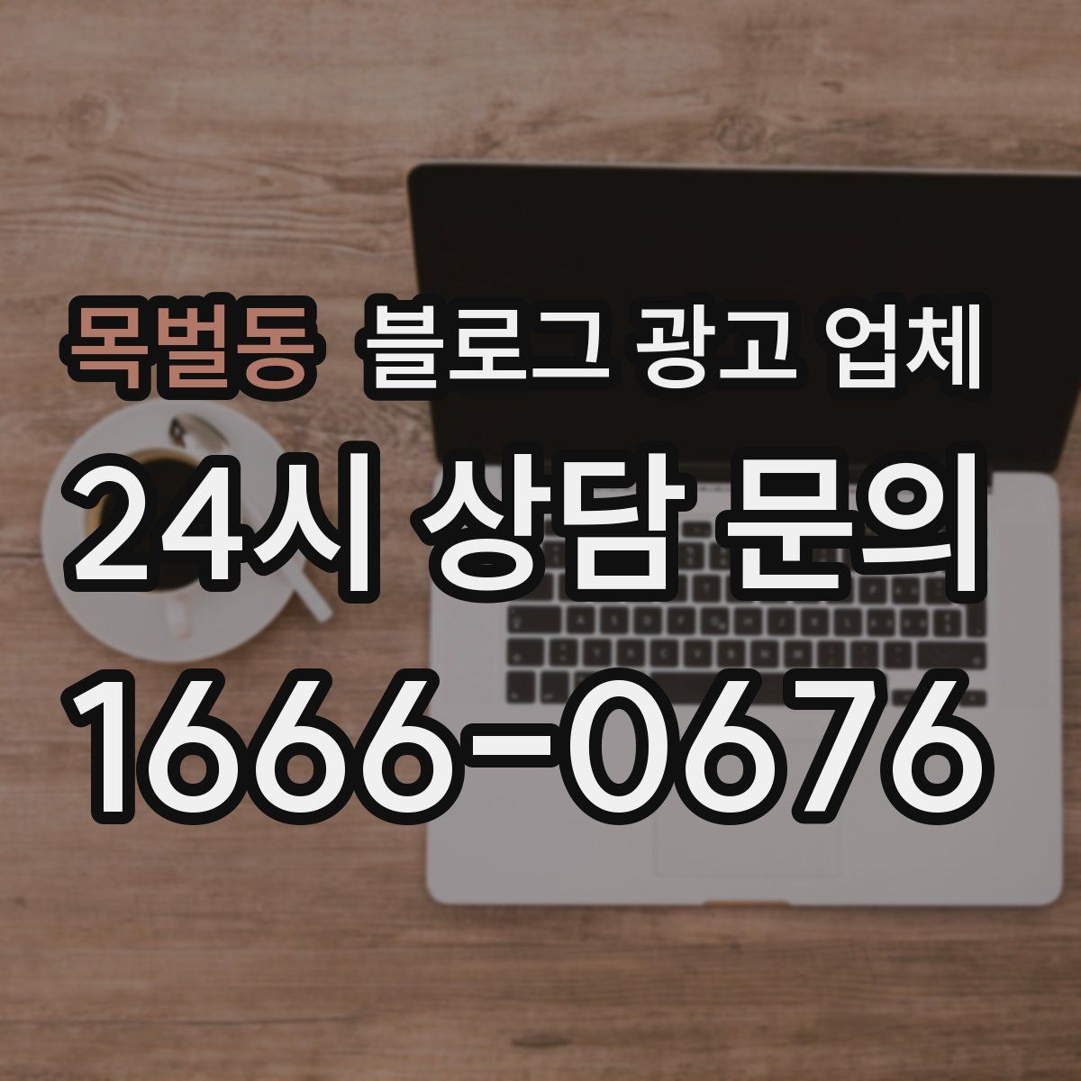 목벌동 블로그 광고 업체