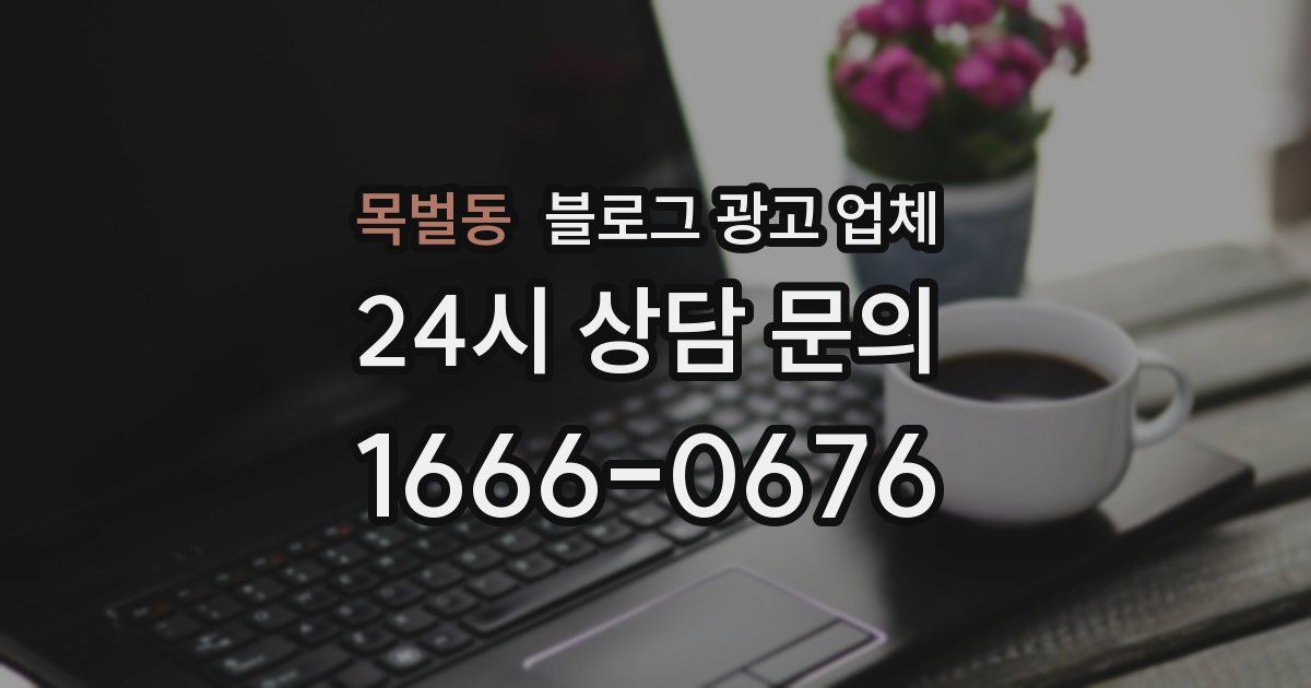 목벌동 블로그 광고 업체