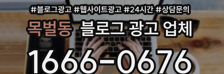 목벌동 블로그 광고 업체