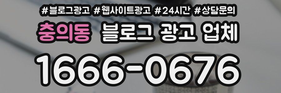 충의동 블로그 광고 업체