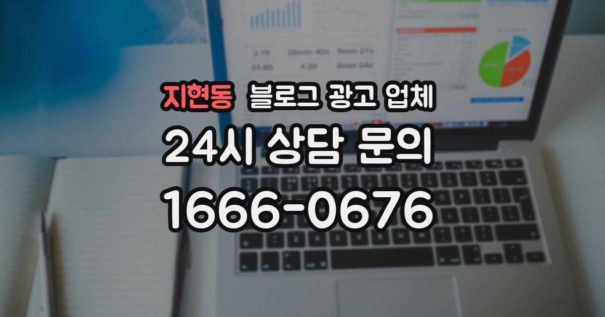 지현동 블로그 광고 업체