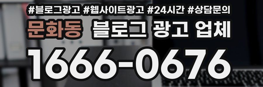 문화동 블로그 광고 업체