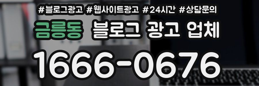 금릉동 블로그 광고 업체