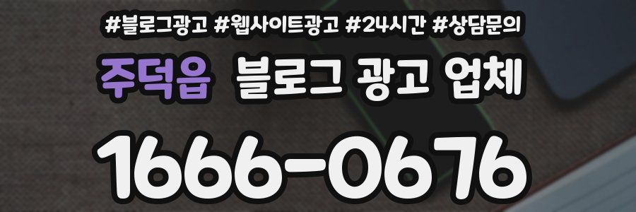 주덕읍 블로그 광고 업체