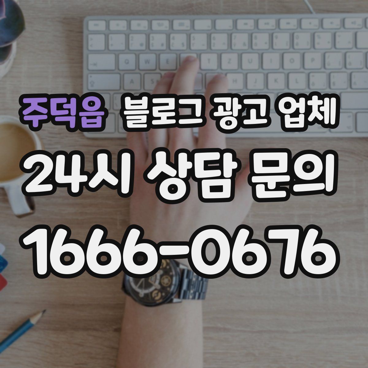 주덕읍 블로그 광고 업체