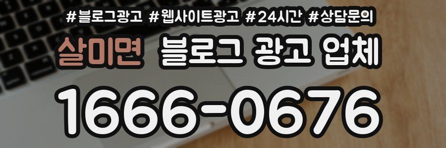 살미면 블로그 광고 업체