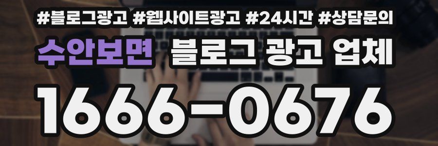 수안보면 블로그 광고 업체
