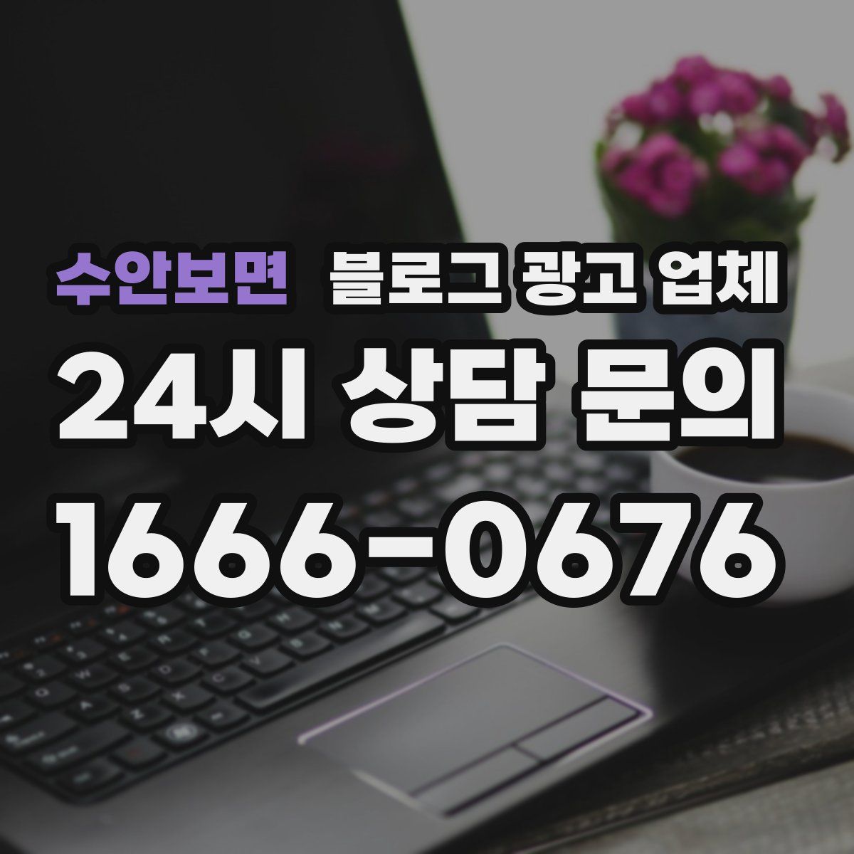 수안보면 블로그 광고 업체